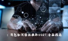 : 钱包如何轻松换取USDT：